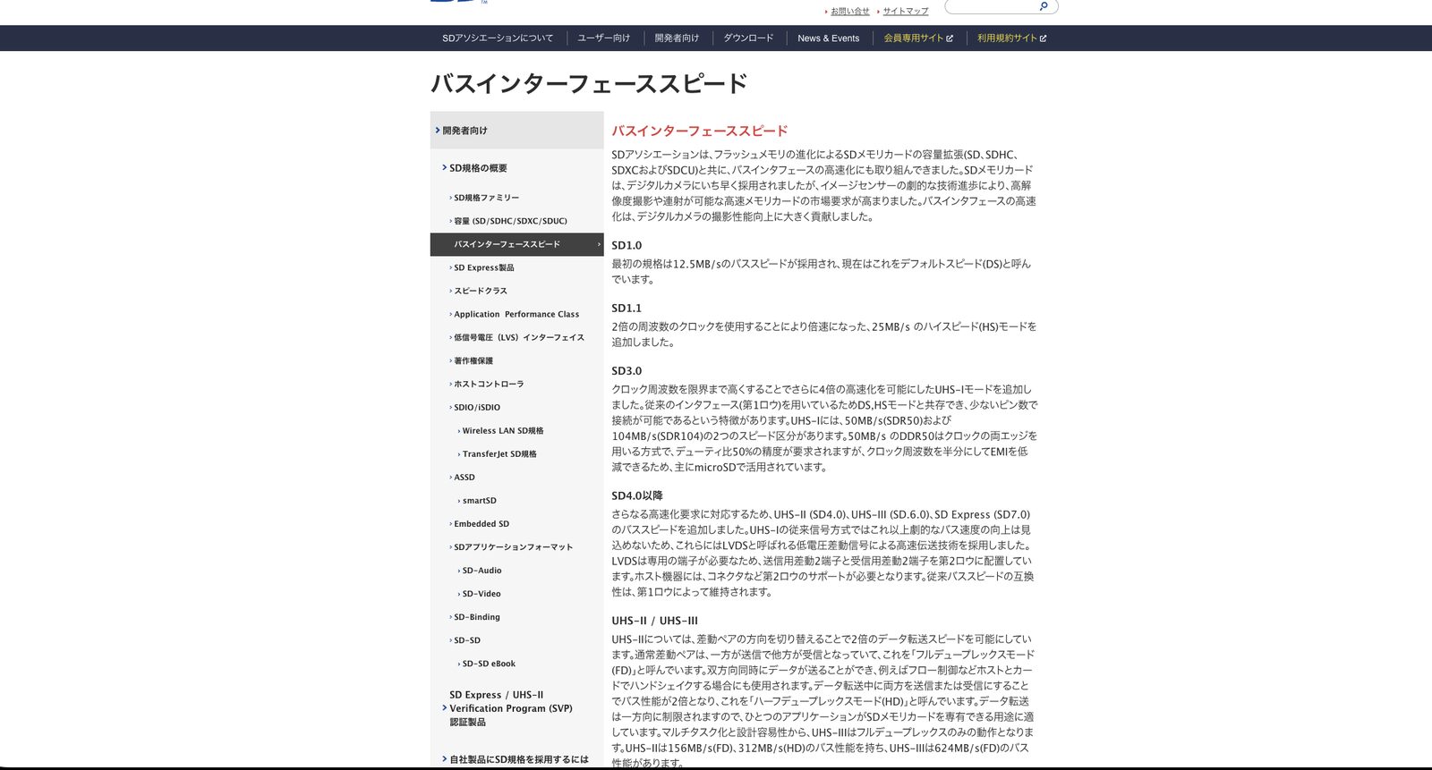 SDアソシエーションのバスインターフェーススピード解説ページ。デフォルトスピードからSD Expressまでの速度が並ぶ。