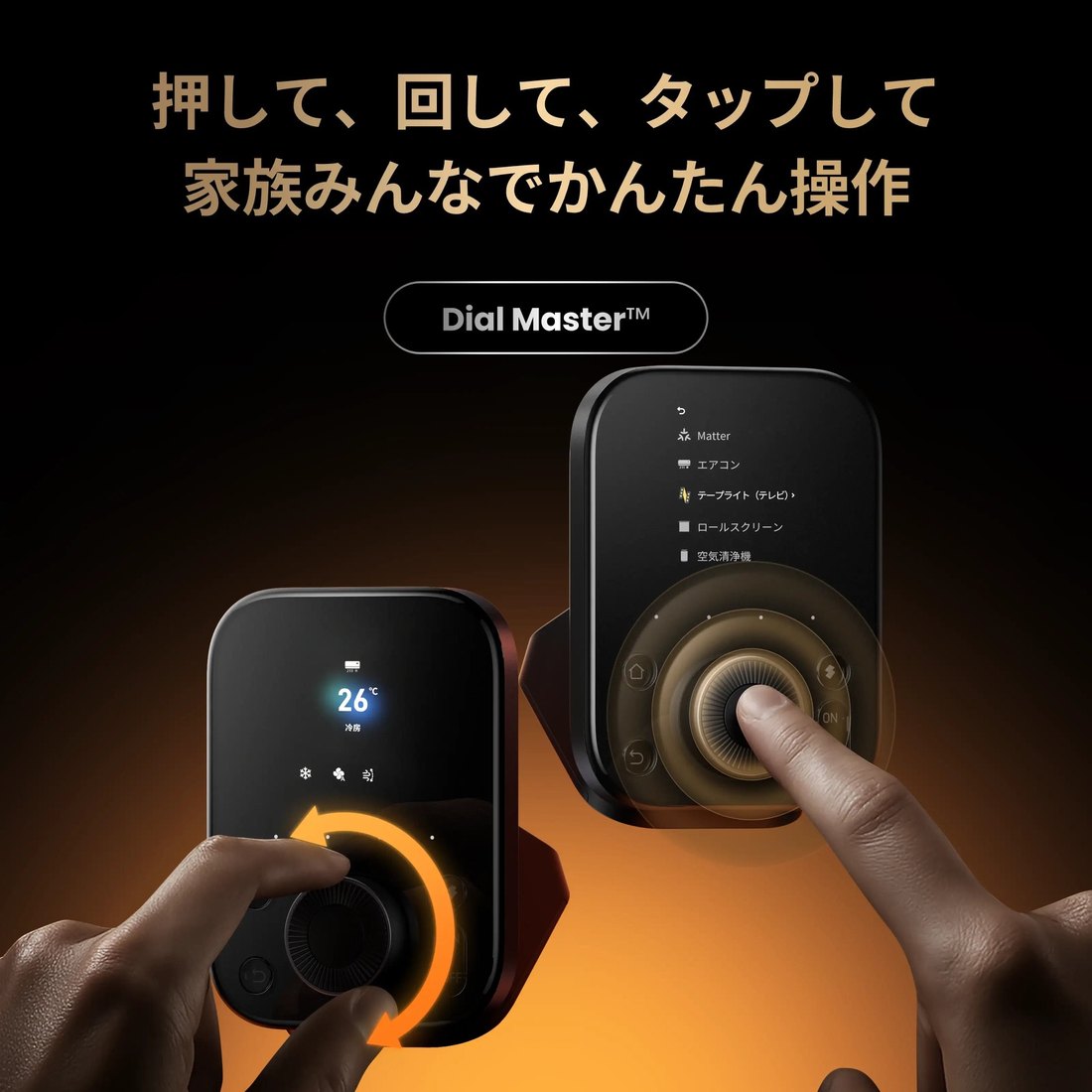 SwitchBot ハブ3のダイヤルを指で回している2枚のカット。左は画面にエアコンの26℃が出ており、右は画面にMatter・エアコン・テープライト・ロールスクリーン・空気清浄機の一覧が出ている。